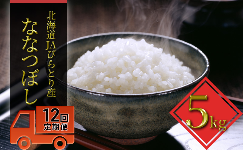 ◆12ヶ月定期便◆「ニシパの恋人」ななつぼし精米5kg【JAびらとり産米使用】