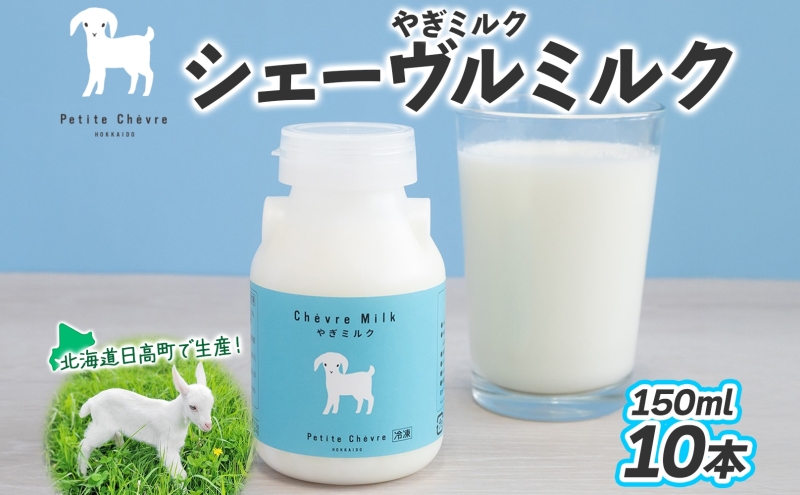 シェーヴルミルク 150ml 10本セット スッキリ 口当たり 新鮮 栄養豊富 やぎミルク 臭み無し さわやか 風味 牧場 やぎ ミルク 牛乳 脂肪 送料無料 冷凍便 健康志向 北海道 日高町 FN-Limited-PR