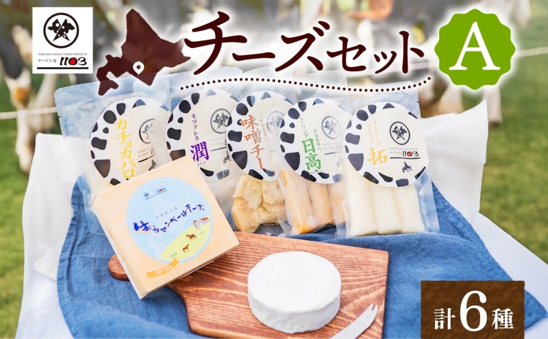 チーズ工房1103 チーズセットA 計6種 ストリング拓 ストリング日高 味噌チー モッツアレラ潤 カチョカバロ 生カマンベール チーズ チーズセット 乳製品 まろやか クリーミー あっさり アレンジ 送料無料 ギフト 贈り物 北海道 日高町