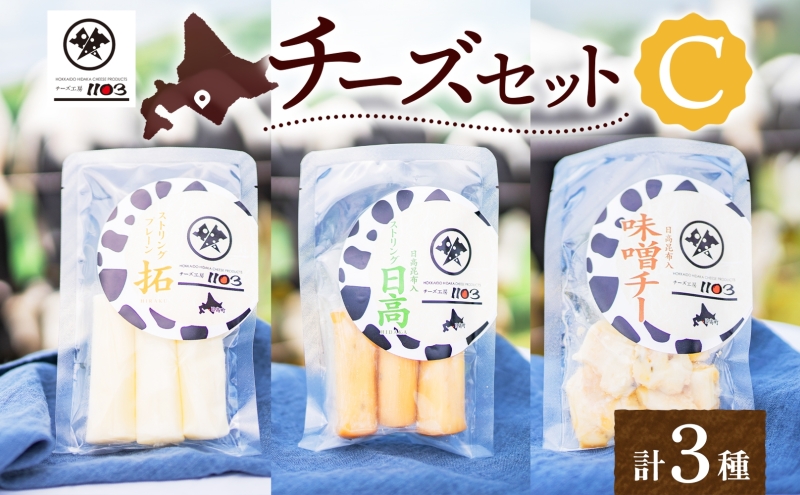 チーズ工房1103 チーズセットC 計3種 ストリング拓 ストリング日高 味噌チー チーズ チーズセット 乳製品 まろやか クリーミー あっさり アレンジ 送料無料 ギフト 贈り物 北海道 日高町