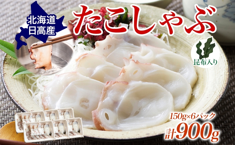タコ しゃぶしゃぶ 厚切り 弾力 だし 小分け 石崎水産 150g×6 パック 蛸 スライス たこしゃぶ お刺身 酢 昆布 だし さっぱり つまみ 北海道 日高町