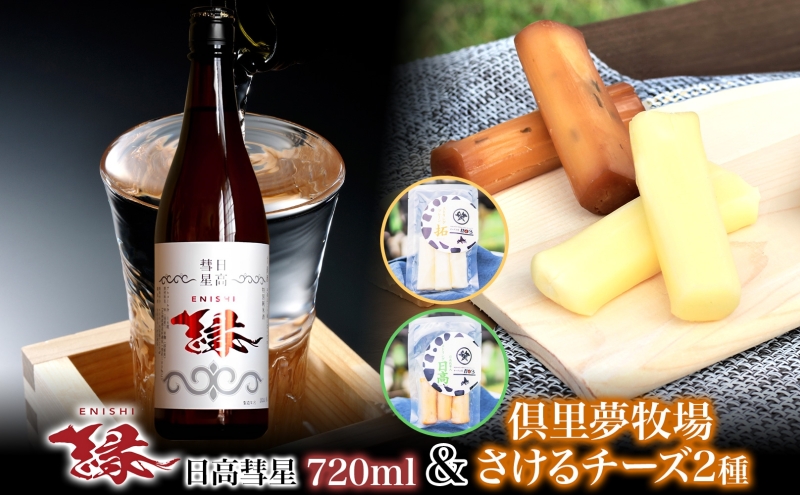 【日高彗星「縁」720ml＆倶里夢牧場さけるチーズ】2種セット ストリング日高 80g ストリング拓 80g 日本酒 酒造好適米 彗星 香り スッキリ 日高昆布 特製タレ 新鮮 つまみ ワイン 牛乳 チーズ工房1103 北海道 日高町