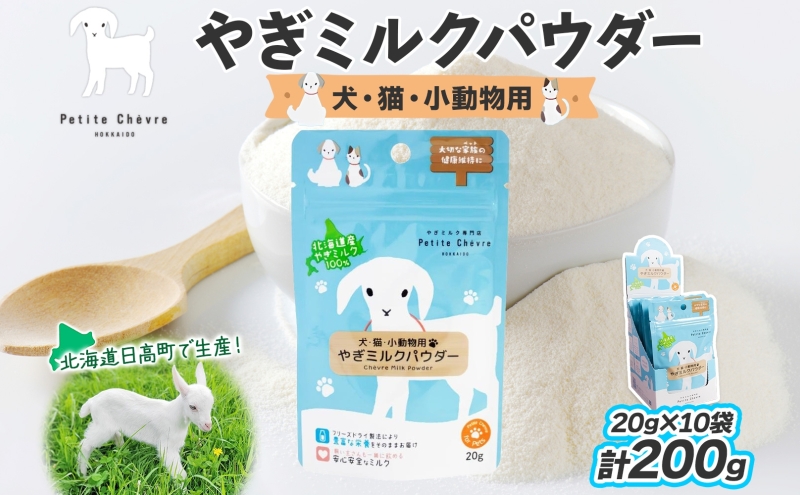 ペット用 北海道産やぎミルクパウダー 200g フリーズドライ製法 フリーズドライ 粉末状 お湯 溶ける スッキリ 口当たり 栄養豊富 ヤギミルク さわやか 牛乳 脂肪 送料無料 冷凍便お腹 健康志向 北海道 日高町
