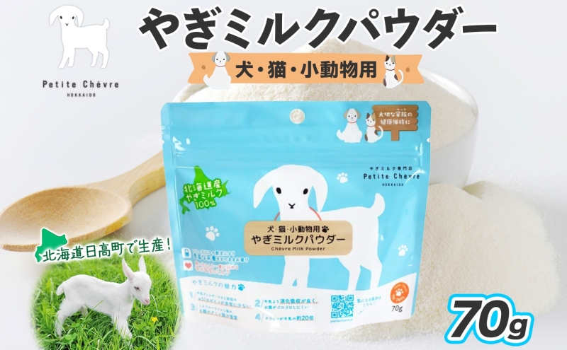 ペット用 北海道産やぎミルクパウダー 70g フリーズドライ製法 フリーズドライ 粉末状 お湯 溶ける スッキリ 口当たり 栄養豊富 ヤギミルク さわやか 牛乳 脂肪 送料無料 冷凍便お腹 健康志向 北海道 日高町