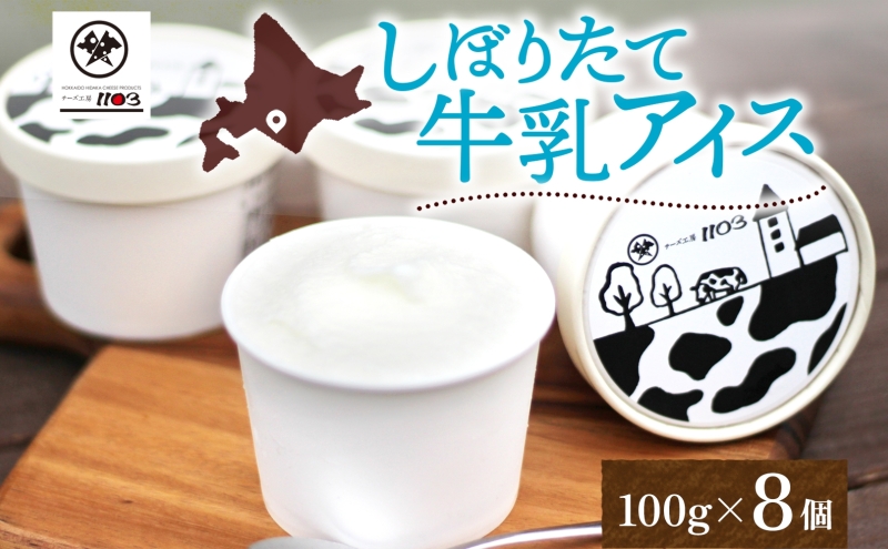 チーズ工房1103 しぼりたて牛乳アイス100g×8個 アイス アイスクリーム ミルクアイス 牛乳アイス デザート スイーツ 搾りたて しぼりたて 牛乳 生乳 あっさり すっきり スッキリ 氷菓子 ひんやり 送料無料 ギフト 贈り物 贈答品 北海道日高町