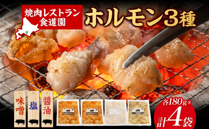 焼肉レストラン食道園 ホルモン3種セット（味噌・塩・醤油）ホルモン 豚ホルモン 味噌 塩 醤油 アソート 味付け 味付き 焼肉 炭火焼 真空パック 冷凍 アレンジ 簡単調理 焼くだけ簡単 お取り寄せグルメ 贈答品 送料無料 北海道 日高町