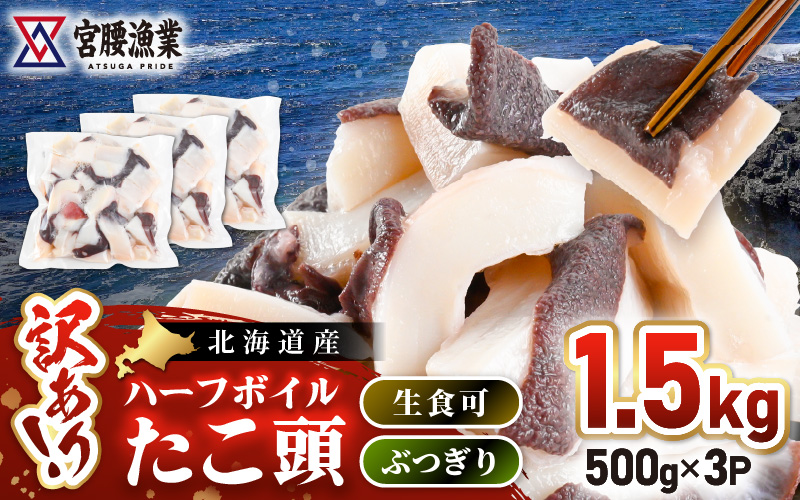 【訳あり】たこ頭ぶつ切り 1.5kg （500g×3パック）【北海道産】