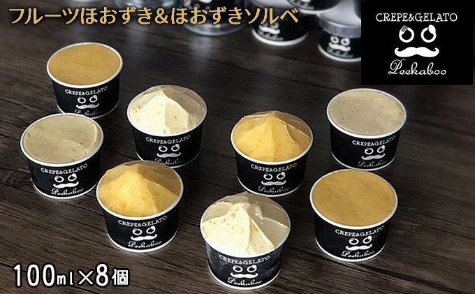 日高町産フルーツほおずき使用プレミアム生乳ジェラート&ソルベセット（8個入り）