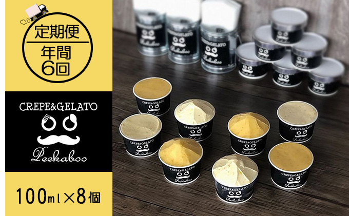 【2ヶ月毎に6回定期便】日高町産フルーツほおずき使用プレミアム生乳ジェラート&ソルベセット（8個入り）