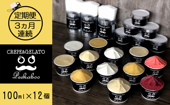 【3ヶ月定期便】日高町産フルーツほおずき使用プレミアム生乳ジェラート食べ比べセットA（12個入り）