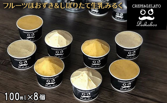 日高町産フルーツほおずき使用プレミアム生乳ジェラート食べ比べセットB（8個入り）