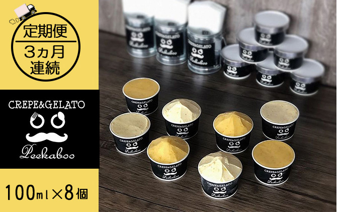 【3ヶ月定期便】日高町産フルーツほおずき使用プレミアム生乳ジェラート食べ比べセットB（8個入り）