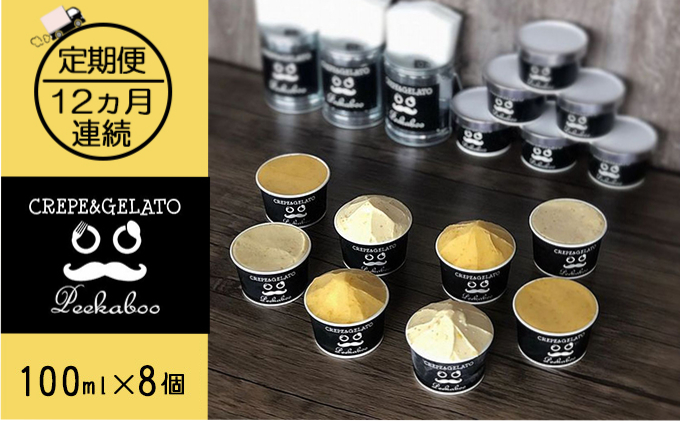 【12ヶ月定期便】日高町産フルーツほおずき使用プレミアム生乳ジェラート食べ比べセットB（8個入り）