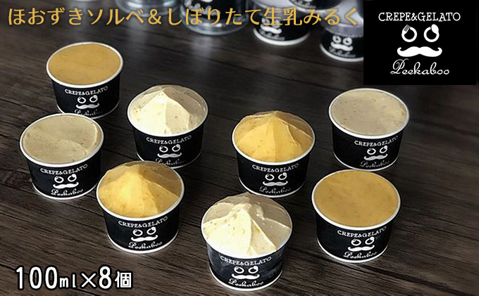日高町産フルーツほおずき使用プレミアム生乳ジェラート食べ比べセットC（8個入り）