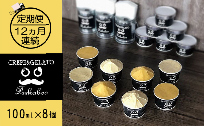 【12ヶ月定期便】日高町産フルーツほおずき使用プレミアム生乳ジェラート食べ比べセットC（8個入り）