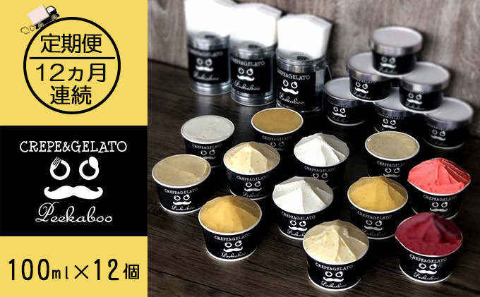 【12ヶ月定期便】日高町産フルーツほおずき使用プレミアム生乳ジェラート食べ比べセットD（12個入り）