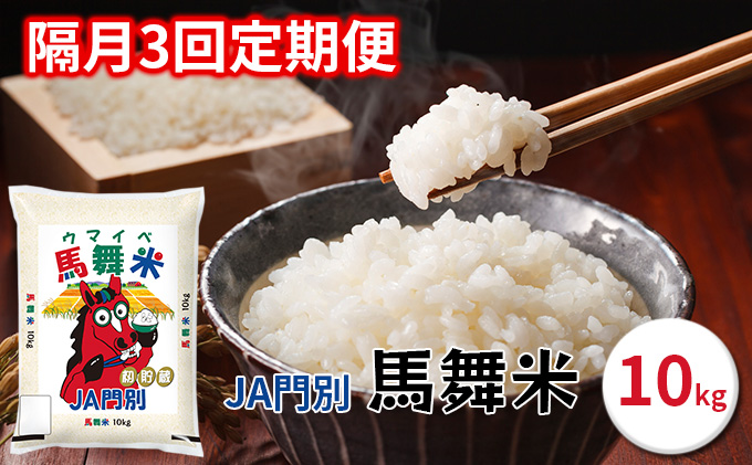 令和6年産北海道日高町門別産馬舞米（ウマイベ）10kg【2ヵ月毎に3回お届け】