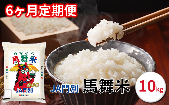 令和6年産北海道日高町門別産馬舞米（ウマイベ）10kg【6ヵ月連続お届け】