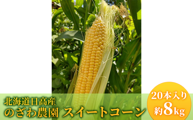 【 のざわ農園 】スイートコーン 20本 入り（約8kg）北海道 日高産