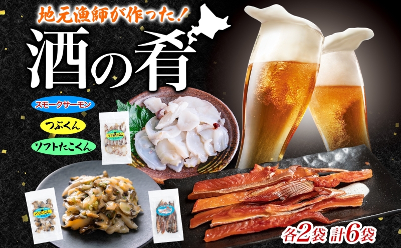 地元漁師が作った酒の肴セット A 燻製 珍味 3種 ソフトたこくん スモークサーモン つぶくん 各4袋 鮭 日本酒 ビール 炙り 海の幸 北海道 日高町