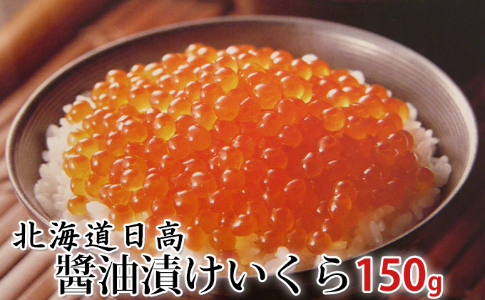 北海道産特製醤油漬けいくら 150g
