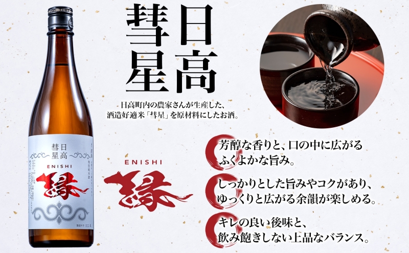 日高彗星 縁 720ml 日本酒 お酒 吟醸酒 酒米 穏やか 香り スッキリ 味わい バランス お米の旨み 後味 キレ 飲み口 縁起のいい つまみ 日高山脈 沙流川 送料無料 北海道 日高町 有限会社スマイルショップ福山