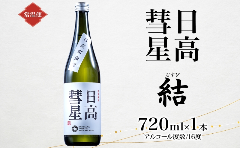 日高彗星 結 720ml 日本酒 お酒 吟醸酒 酒米 穏やか 香り スッキリ 味わい バランス お米の旨み 後味 キレ 飲み口 縁起のいい つまみ 日高山脈 沙流川 送料無料 北海道 日高町 有限会社スマイルショップ福山