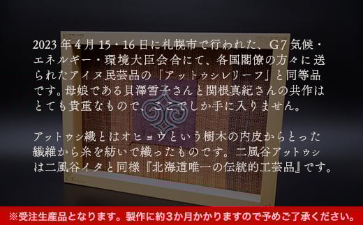 【貴重・受注生産品】G7贈呈品「アットウシレリーフ」同等品（貝澤雪子・関根真紀共作）  【ふるさと納税 人気 おすすめ ランキング アイヌ民芸品 伝統工芸品 織物 アットウシ北海道 平取町 送料無料】 BRTA002