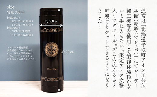 【北海道平取町アイヌ工芸伝承館限定】アイヌ文様入りオリジナルマグボトル【NO.8】