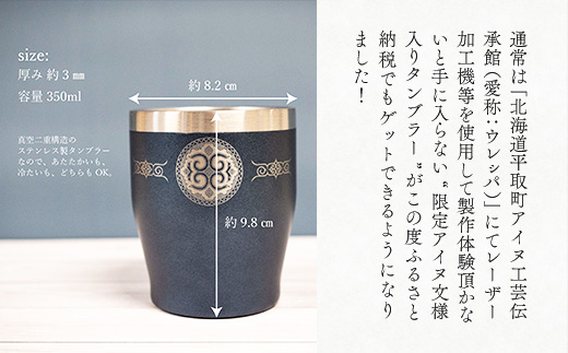 【北海道平取町アイヌ工芸伝承館限定】アイヌ文様入りオリジナルタンブラー【NO.11】