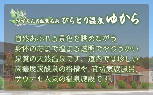 すずらんの風薫る森びらとり温泉『ゆから』１泊朝食付き２名様宿泊券 BRTC001