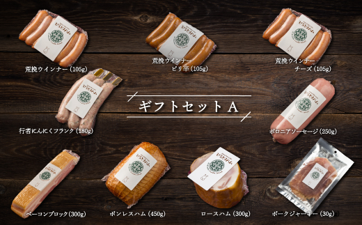 【ドイツ伝統製法】びらとりハム ギフトセットA BRTG001
