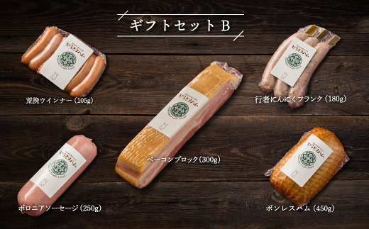 【ドイツ伝統製法】びらとりハム ギフトセットB BRTG002