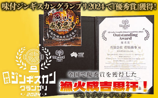 味付ジンギスカングランプリ2024優秀賞！『漁火成吉思汗』1.95kg BRTI002