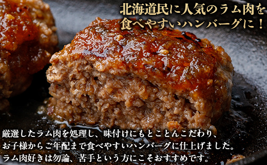 北海道民おすすめのラムをヘルシーハンバーグに！！120ｇ×12枚 合計1.44kg BRTI005