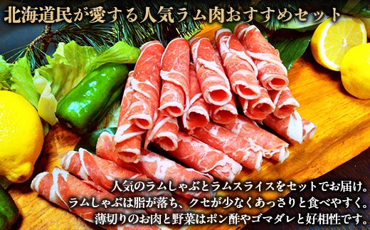 北海道民おすすめ『ラムスライス』&『ラムしゃぶ』づくしセット1.6kg BRTI006