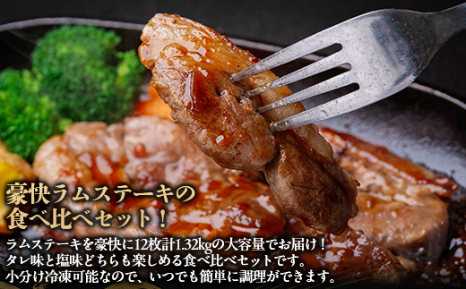 豪快に『厚切りラムステーキ』タレ・塩味セット12枚セット 大人数でも対応 BRTI010