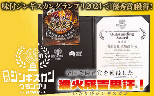 【お試し用】味付ジンギスカングランプリ2024優秀賞！『漁火成吉思汗』500g BRTI012