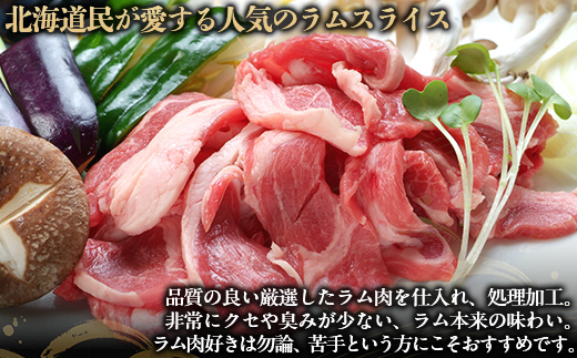 北海道民おすすめ定番の『ラムスライス』900ｇ×2 タレ590ｇ×1本【簡易鍋付き１枚】 BRTI016