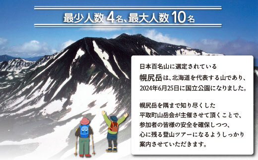 先行予約【日本百名山】幌尻岳ガイド付きプレミアム登山　令和8年7月21（火）～22（水） BRTJ003