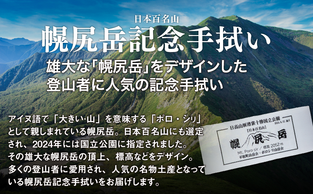 【日本百名山】幌尻岳記念手拭い（白 山頂看板デザイン）BRTJ031