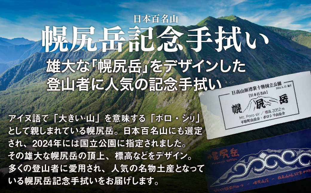 【日本百名山】幌尻岳記念手拭いセット（紺 アイヌ文様入り、白 山頂看板デザイン ） BRTJ032