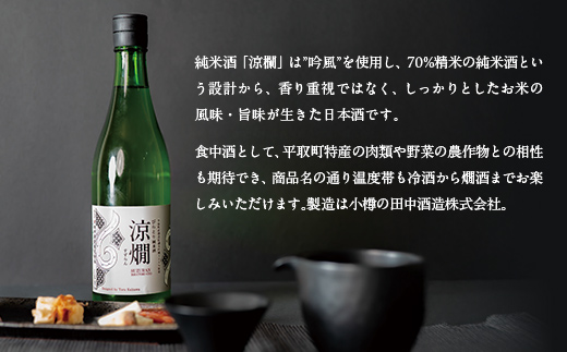 びらとり純米酒　涼燗（すずらん）720ml × 2本 BRTL001