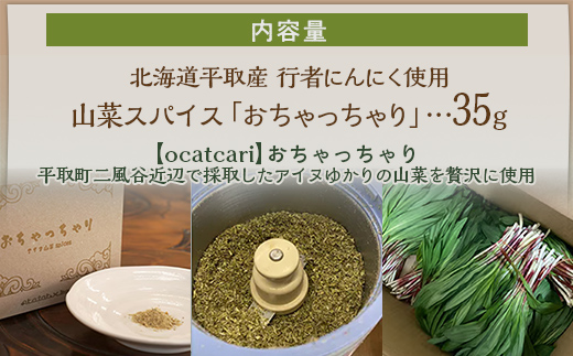 【ギョウジャニンニク】山菜スパイスおちゃっちゃり 【 ふるさと納税 人気 おすすめ ランキング にんにく 行者ニンニク 行者ニンニク 行者にんにく 行者にんにく ニンニク 山菜 おかず 北海道 平取町 送料無料 】 BRTN001