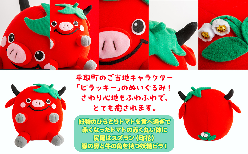 【ご当地キャラ平取町】ビラッキーぬいぐるみ BRTT001