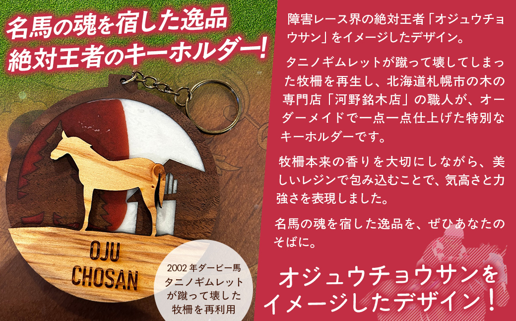 【オーダーメイド品】オジュウチョウサン牧柵キーホルダー BRTV002