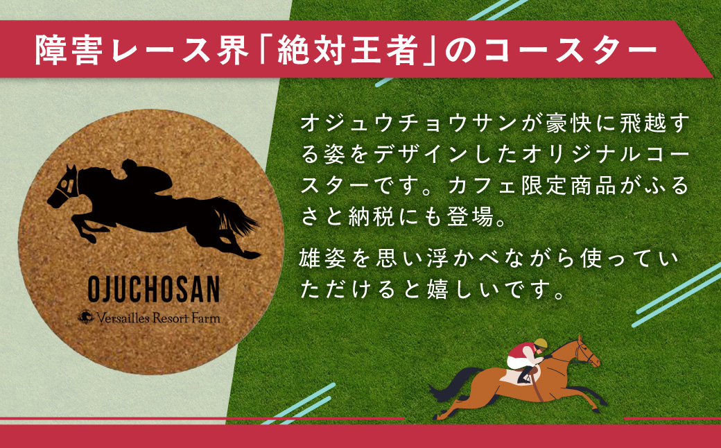 【オジュウチョウサン】コルクコースター3枚入り BRTV020