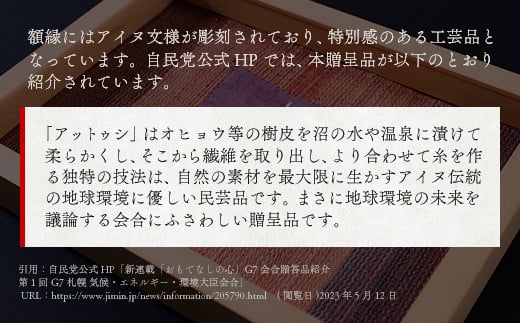 【貴重・受注生産品】G7贈呈品「アットウシレリーフ」同等品（貝澤雪子・関根真紀共作）  【ふるさと納税 人気 おすすめ ランキング アイヌ民芸品 伝統工芸品 織物 アットウシ北海道 平取町 送料無料】 BRTA002