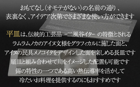 【二風谷アイヌクラフト】イサプテ ～平皿～  BRTA027