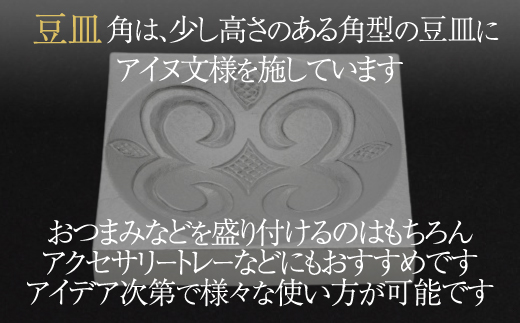 【二風谷アイヌクラフト】イサプテ～豆皿～角 BRTA031